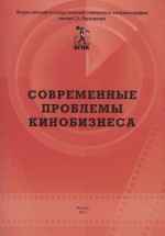 Современные проблемы кинобизнеса. Материалы международной научно-практической конференции 11 апреля 2012 года