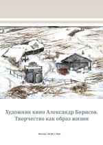 Художник кино Александр Борисов. Творчество как образ жизни