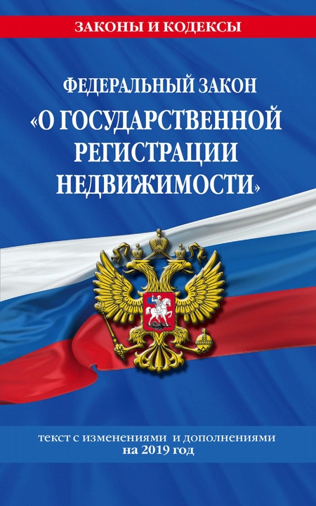 Федеральный закон «О государственной регистрации недвижимости». Текст с изменениями и дополнениями на 2020 год