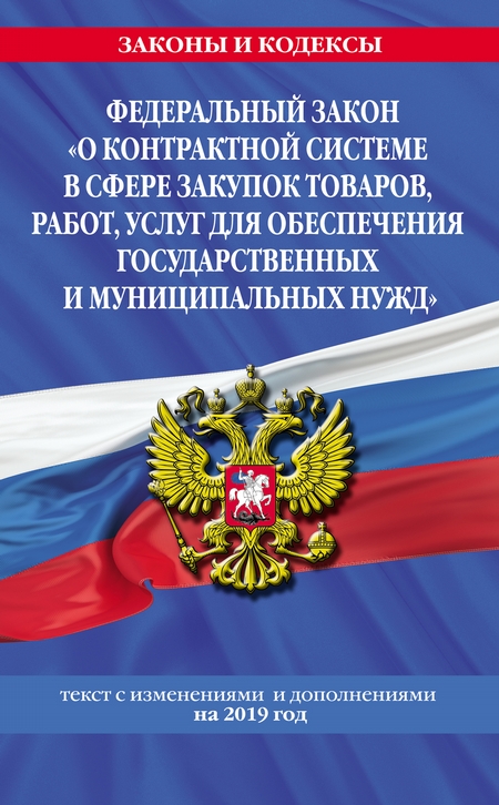 Федеральный закон «О контрактной системе в сфере закупок товаров, работ, услуг для обеспечения государственных и муниципальных нужд». Текст с изменениями и дополнениями на 2020 год