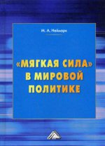 Мягкая сила в мировой политике. 2-е изд