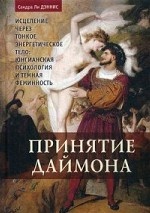 Принятие даймона. Исцеление через тонкое Энергетическое Тело: Юнгианская психология и темная феминность