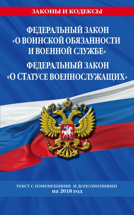 Федеральный закон «О воинской обязанности и военной службе». Федеральный закон «О статусе военнослужащих». Тексты с изменениями и дополнениями на 2020 год