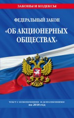 Федеральный закон «Об акционерных обществах». Текст с изменениями и дополнениями на 2018 год