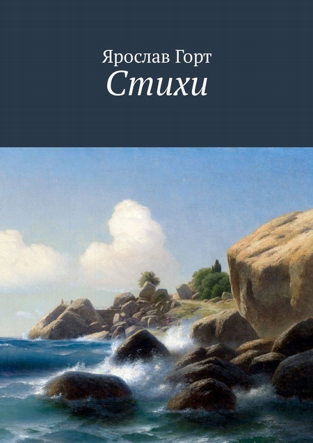 Стихи