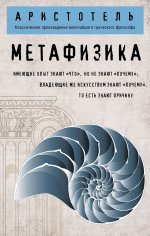 Метафизика (покет)