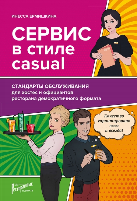 Сервис в стиле casual. Стандарты обслуживания для хостес и официантов ресторана демократичного формата