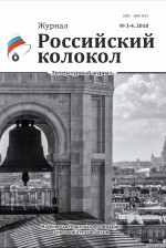 Российский колокол №3-4 2018