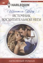 Источник восхитительной неги