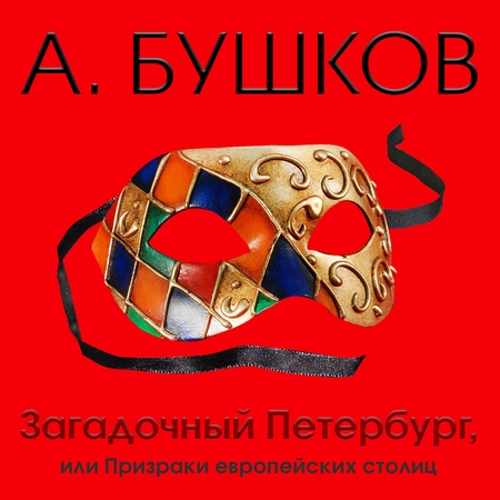 Загадочный Петербург, или Призраки европейских столиц