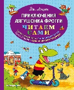 Приключения лягушонка Фрогги (ил. Ф. Ремкевича)