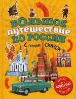 Большое путешествие по России с героями сказок (от 6 до 12 лет)