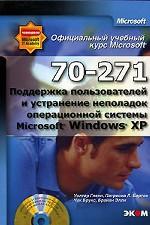 Поддержка пользователей и устранение неполадок операционной системы Windows XP. Практические занятия MOAC (70-271) (+ CD )