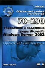 Управление и поддержка среды Windows Server 2003 Практические занятия MOAC (70-290)