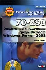 CD Управление и поддержка среды Windows Server 2003 Практические занятия MOAC (70-290)