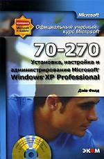 Установка, настройка и администрирование Windows XP Prof. Практические занятия MOAC (70-270) (+CD)