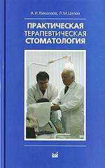 Практическая терапевтическая стоматология. 6-е издание