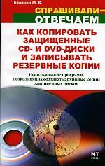 Как копировать защищенные CD- и DVD-диски и записывать резервные копии