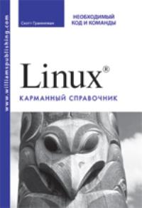 Linux. Карманный справочник. Необходимый код и команды