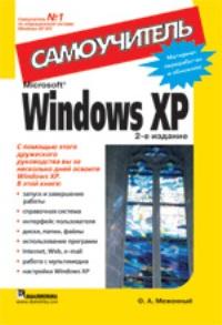 Microsoft Windows XP. Самоучитель. 2-е издание