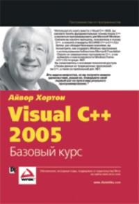 Visual C++ 2005: базовый курс