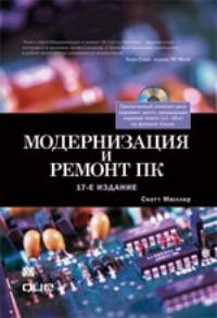 Модернизация и ремонт ПК (+ CD). 17-е издание