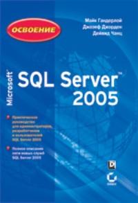 Освоение Microsoft SQL Server 2005