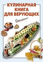 Кулинарная книга для верующих
