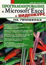 Программирование в Microsoft Excel на примерах (+ CD)