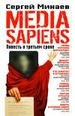 Media Sapiens: Повесть о третьем сроке