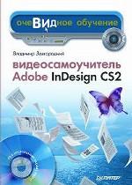 Видеосамоучитель Adobe InDesign CS2 (+CD)