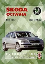 Руководство по ремонту и эксплуатации Skoda Oktavia, бензин/дизель. Выпуск с 1996 года. Производственно-практическое издание