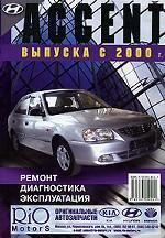 Hyundai Accent. с 2000 г. Бензин. Ремонт, диагностика, эксплуатация