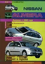 Автомобили Nissan Almera. Выпуска с 2000 года. Бензиновые двигатели 1, 5; 1, 8 л. Турбодизельный двигатель 2, 2 литра