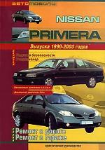 Автомобили Nissan Primera. Выпуска 1990-2003 годов. Бензиновые двигатели 1, 6; 2, 0 литра. Дизельный двигатель. Практическое руководство