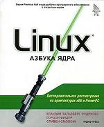 Linux: азбука ядра