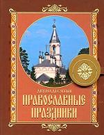 Двунадесятые православные праздники. 2-е издание