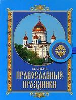 Великие православные праздники. 2-е издание