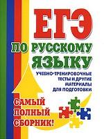 ЕГЭ по русскому языку: учебно-тренировочные тесты и другие материалы для подготовки