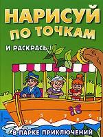 В парке приключений. Нарисуй по точкам и раскрась!