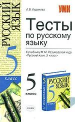Тесты по русскому языку. 5 класс