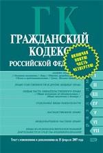 Гражданский кодекс РФ. Текст с изменениями и дополнениями на 15 февраля 2007 года