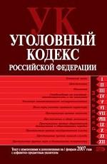 Уголовный кодекс РФ. По состоянию на 01.02.07