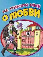 Не говори мне о любви. Признания у стен храма бракосочетания