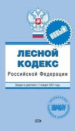 Лесной кодекс Российской Федерации. С изменениями и дополнениями на 1 февраля 2007 года