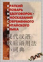 Краткий словарь недоговорок-иносказаний современного китайского языка