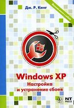 Windows XP. Настройка и устранение сбоев
