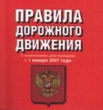 Правила дорожного движения Российской Федерации с изменениями, действующими с 1я
