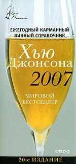 Ежегодный карманный винный справочник на 2007 год. 30-е издание, исправленное и дополненное
