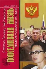 Повседневная жизнь депутатов Государственной думы. 1993-2003